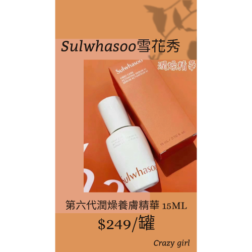 預購1週左右 ｜宋慧喬愛用空空賞👩🏻｜ Sulwhasoo 雪花秀 第六代潤燥養膚精華 15ml 新升級