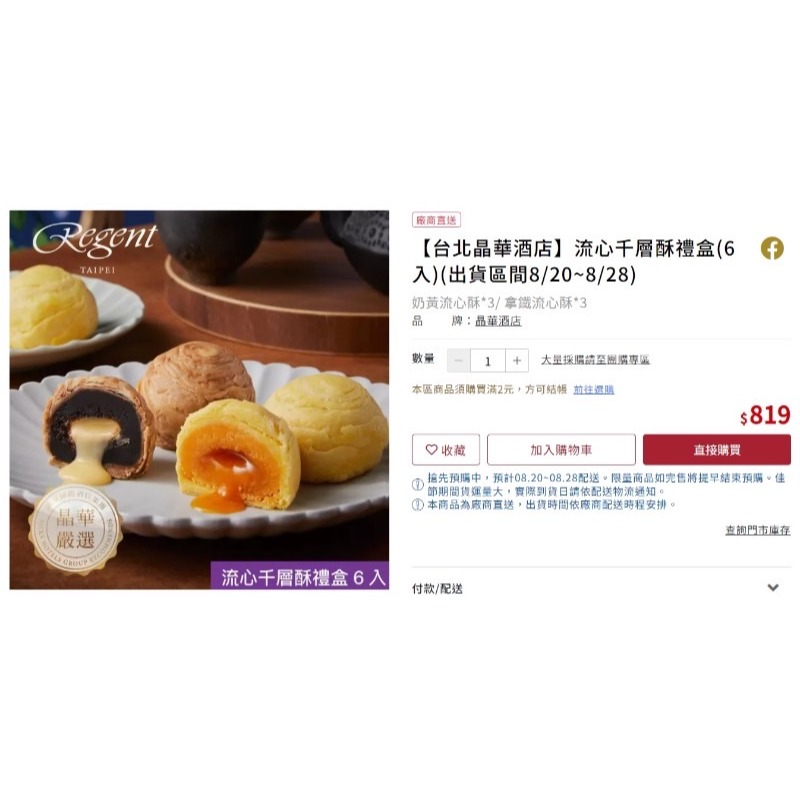 晶華酒店 2024中秋禮盒 流心千層酥禮盒 6入(提盒) 鳳凰酥禮盒 8入(提盒) 禮盒-細節圖6