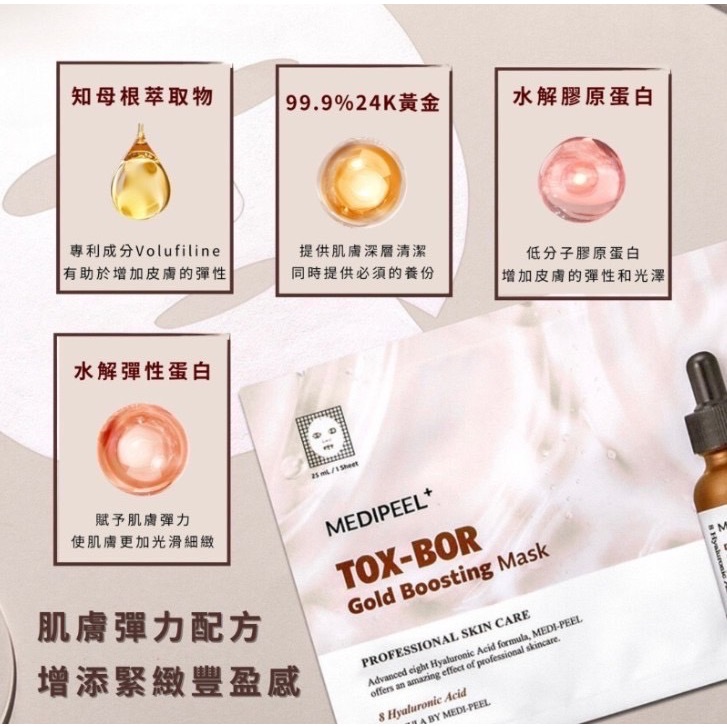 現貨寄出 MEDI-PEEL 美蒂菲   升級版 TOX-BOR黃金彈力豐盈面膜25ML*10片 面膜-細節圖3