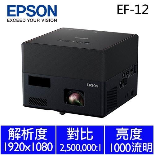 送袋 EPSON EF-12 自由視移動光屏 3LCD雷射便攜投影機 原廠保固 送原廠收納袋