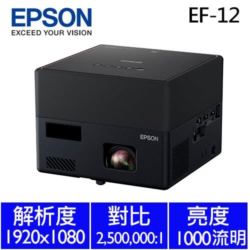 現貨送袋 EPSON EF-12 自由視移動光屏 3LCD雷射便攜投影機 原廠保固 送原廠收納袋