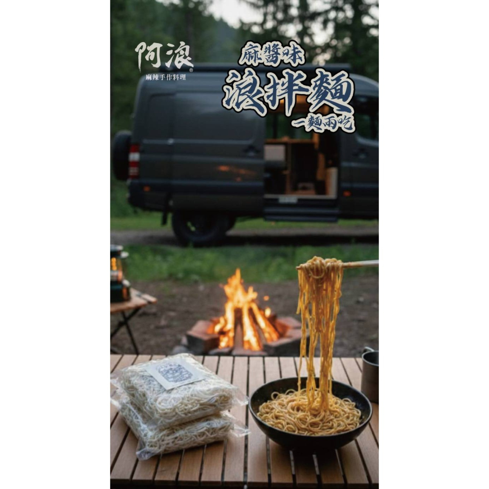 現貨 阿浪－浪拌麵（麻醬）#一麵二吃 (一包含有四份）-細節圖2