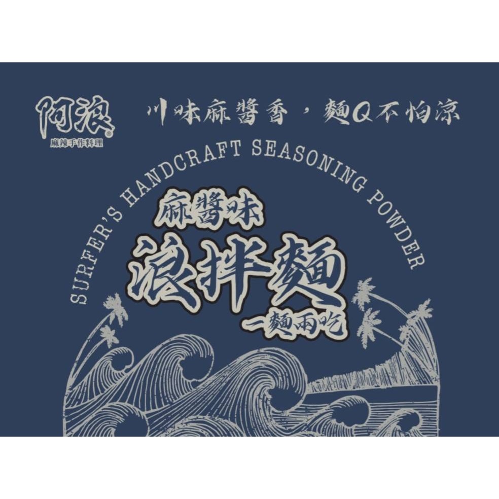 現貨 阿浪－浪拌麵（麻醬）#一麵二吃 (一包含有四份）-細節圖4