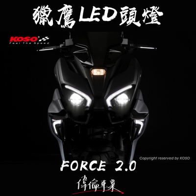 【偉倫精品零件】KOSO FORCE 2.0 獵鷹雙魚眼大燈組 頭燈 LED 魚眼 近遠燈 高亮度 直上 合法