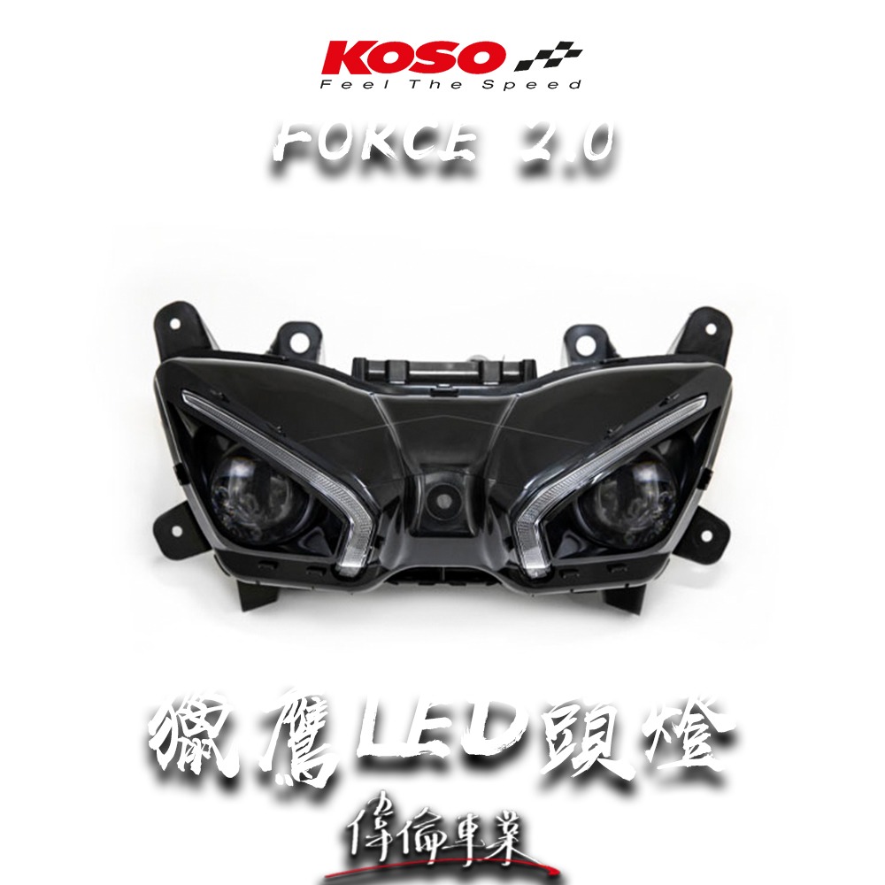 【偉倫精品零件】KOSO FORCE 2.0 獵鷹雙魚眼大燈組 頭燈 LED 魚眼 近遠燈 高亮度 直上 合法-細節圖2