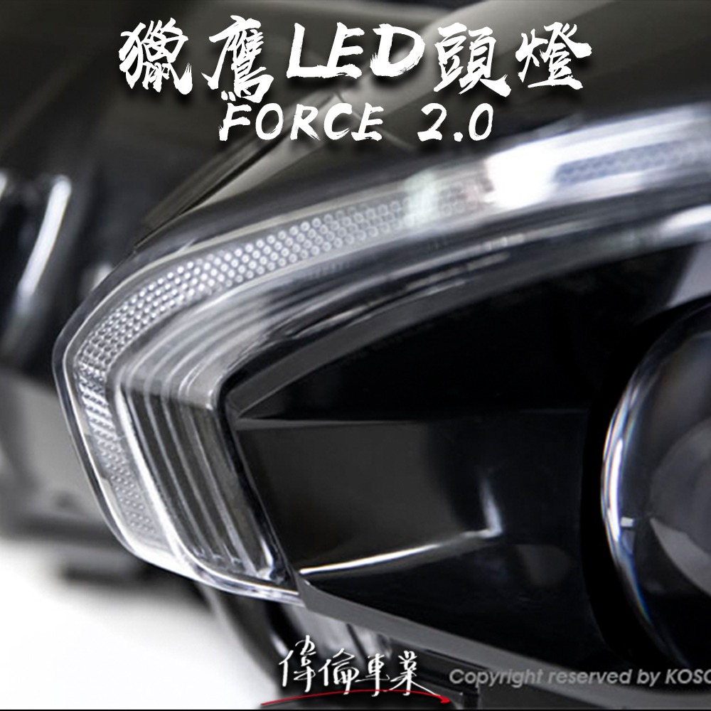【偉倫精品零件】KOSO FORCE 2.0 獵鷹雙魚眼大燈組 頭燈 LED 魚眼 近遠燈 高亮度 直上 合法-細節圖3