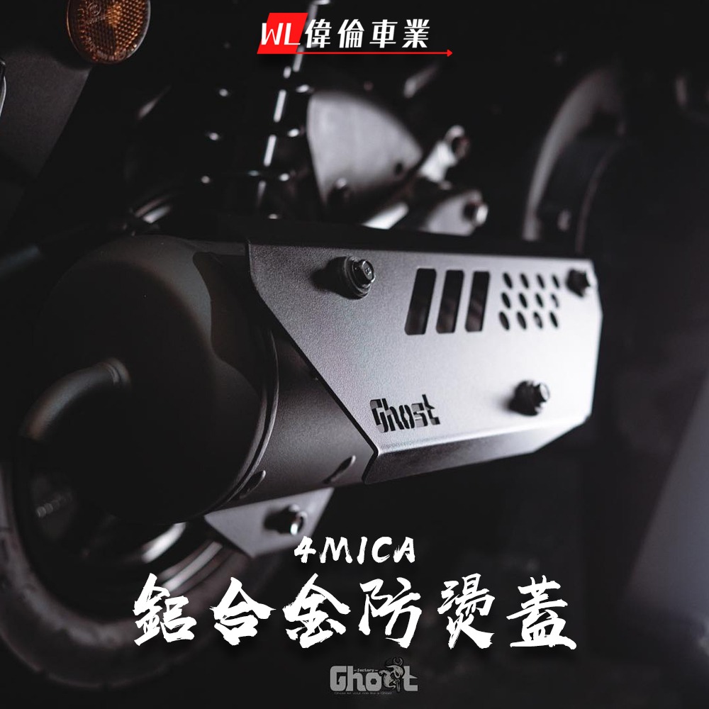 【偉倫精品零件】Ghost 古斯特 4mica 鋁合金防燙蓋 防燙蓋 排氣管護片 鋁合金材質 粉體烤漆 原廠直上-細節圖3