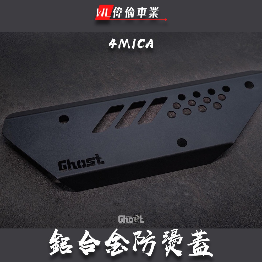 【偉倫精品零件】Ghost 古斯特 4mica 鋁合金防燙蓋 防燙蓋 排氣管護片 鋁合金材質 粉體烤漆 原廠直上-細節圖4