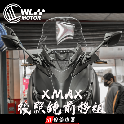 【偉倫精品零件】WL MOTOR XMAX 後照鏡前移組 前移 後照鏡 大羊 XMAX300 TMAX YAMAHA