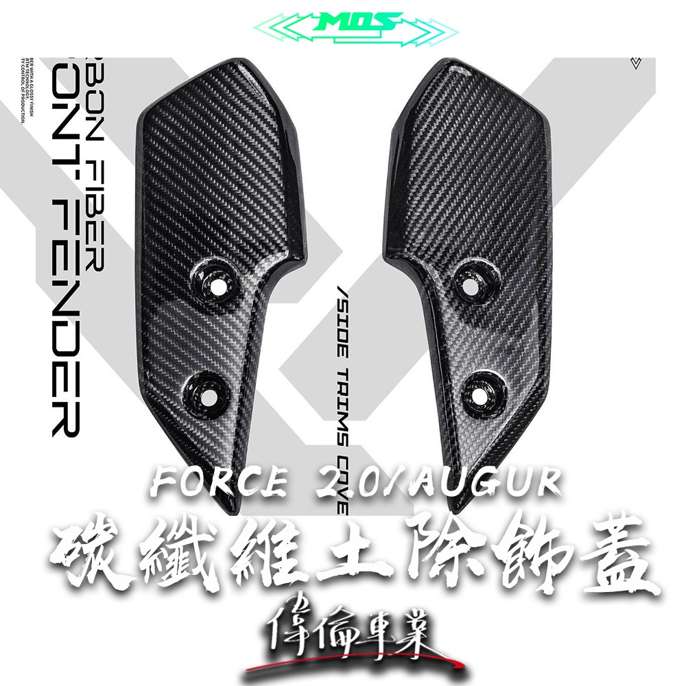 【偉倫精品零件】MOS FORCE 2.0 AUGUR 碳纖維 土除 山葉 YAMAHA 卡夢 飾蓋 碳纖維飾蓋 卡夢-細節圖2