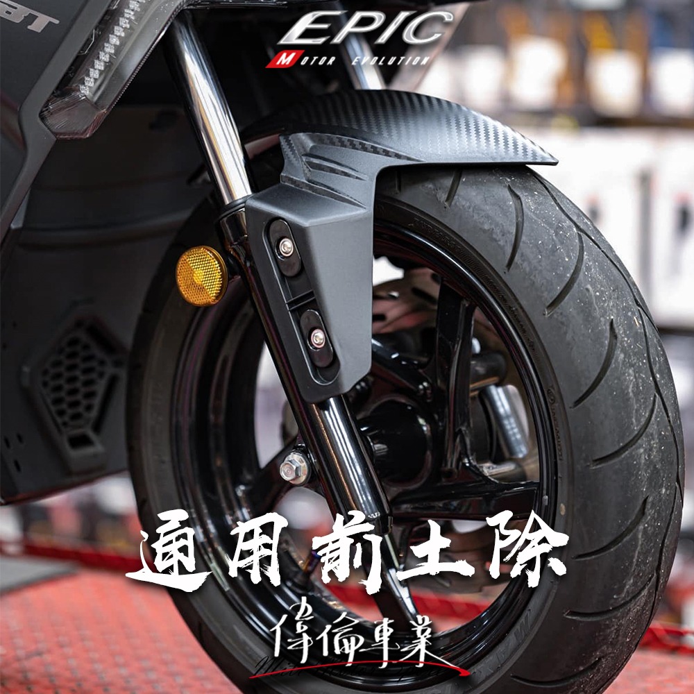 【偉倫精品零件】EPIC 前土除 曼巴前土除 FORCR2.0前土除 通用前土除 JETS 改裝前土除 卡夢前土除-細節圖2