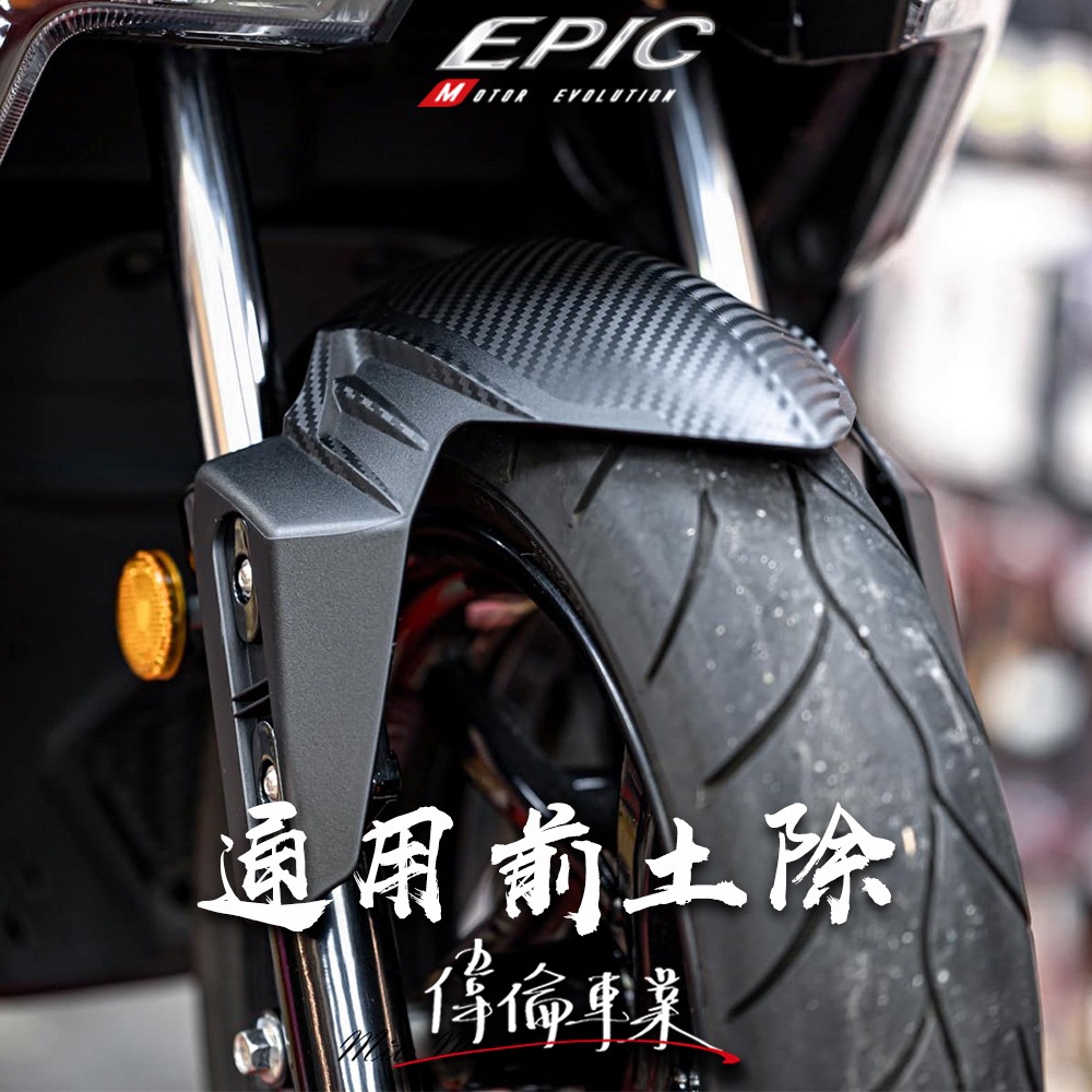 【偉倫精品零件】EPIC 前土除 曼巴前土除 FORCR2.0前土除 通用前土除 JETS 改裝前土除 卡夢前土除-細節圖3