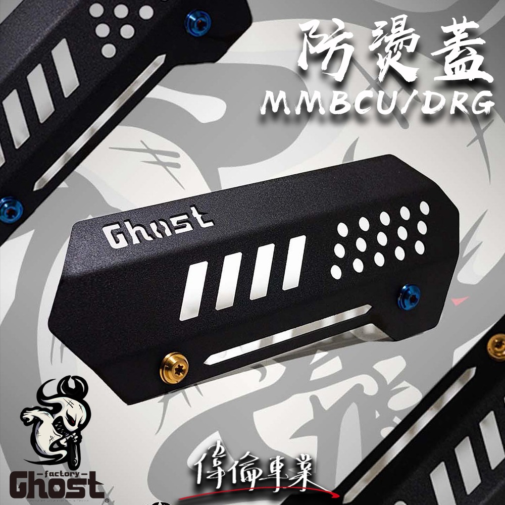 【偉倫精品零件】Ghost 古斯特 MMBCU 鋁合金防燙蓋 防燙蓋 排氣管護片 鋁合金材質 粉體烤漆 原廠直上 DRG-細節圖4