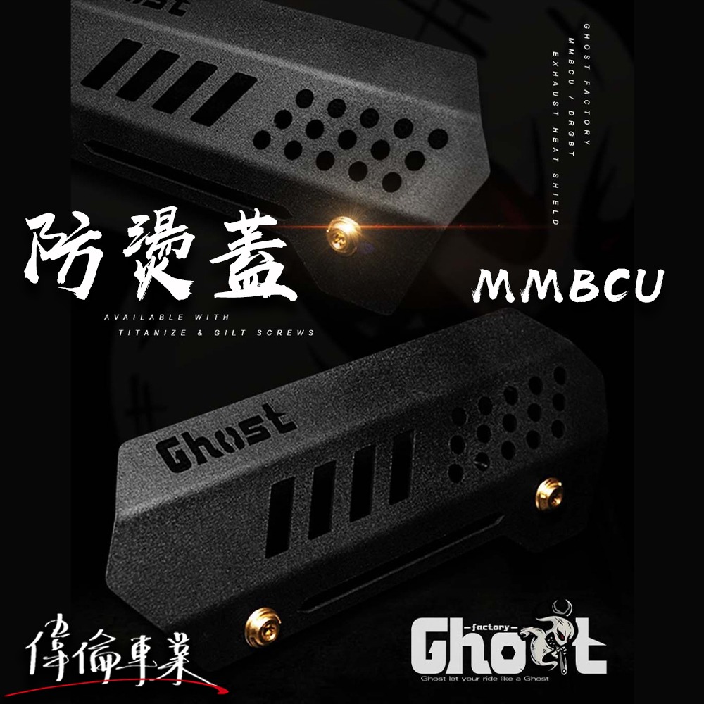 【偉倫精品零件】Ghost 古斯特 MMBCU 鋁合金防燙蓋 防燙蓋 排氣管護片 鋁合金材質 粉體烤漆 原廠直上 DRG-細節圖5