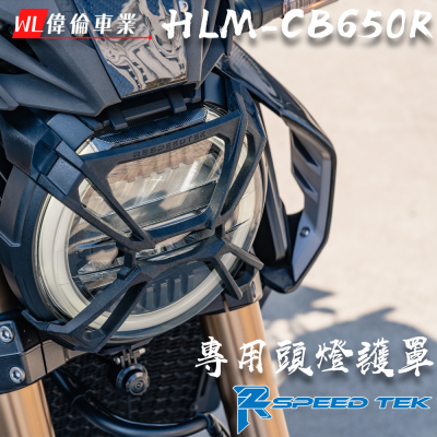 【偉倫精品零件】R2Speed TEK R2 HONDA HLM-CB650R 專用 頭燈護罩 燈罩 大燈罩 大燈護罩