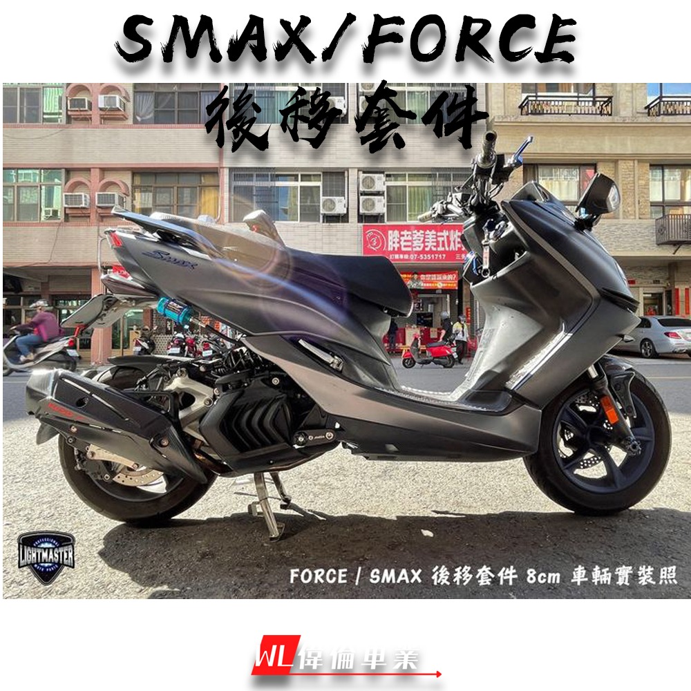 【偉倫精品零件】燈匠 後移套件 FORCE SMAX 後移五公分 後移八公分 出清特惠 送EPS加速器-細節圖2