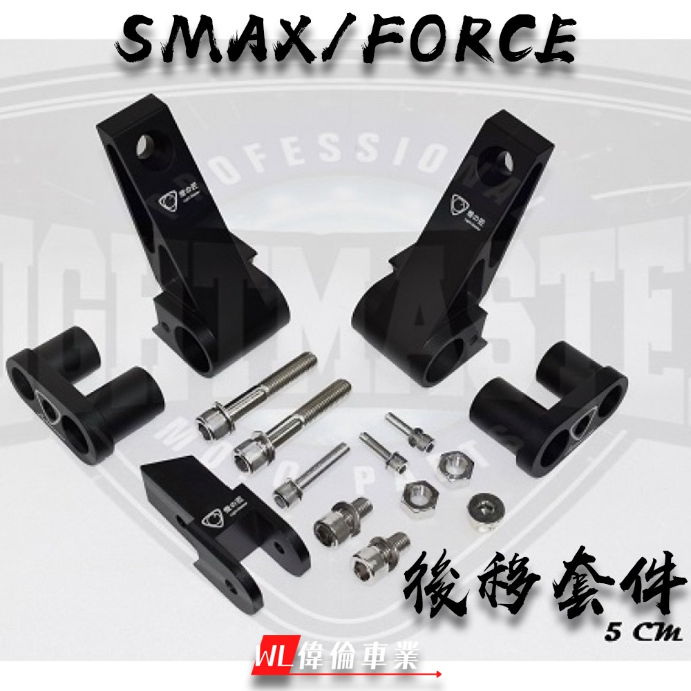 【偉倫精品零件】燈匠 後移套件 FORCE SMAX 後移五公分 後移八公分 出清特惠 送EPS加速器-細節圖3