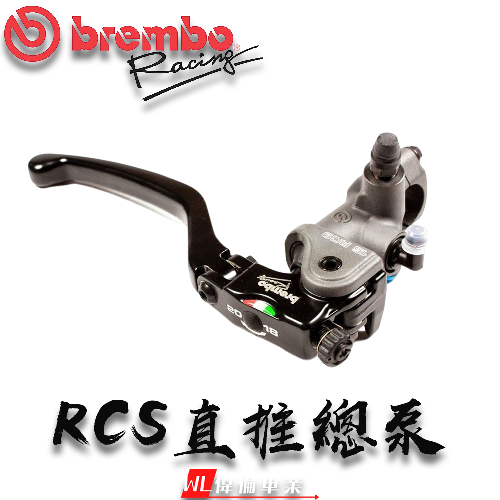 【偉倫精品零件】Brembo RCS 直推總泵 直推 煞車總泵 總泵 HPK 15 16 17 19 RCS-細節圖2