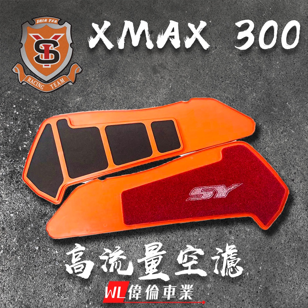 【偉倫精品零件】新雅 XMAX XMAX300 高流量空濾 空濾 海綿 空氣濾清器 空氣濾棉 YAMAHA