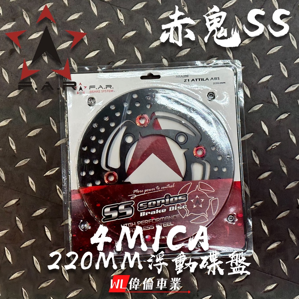 【偉倫精品零件】FAR SS 赤鬼 浮動碟盤 4MICA Z1 ATTILA 四孔 ABS 220mm