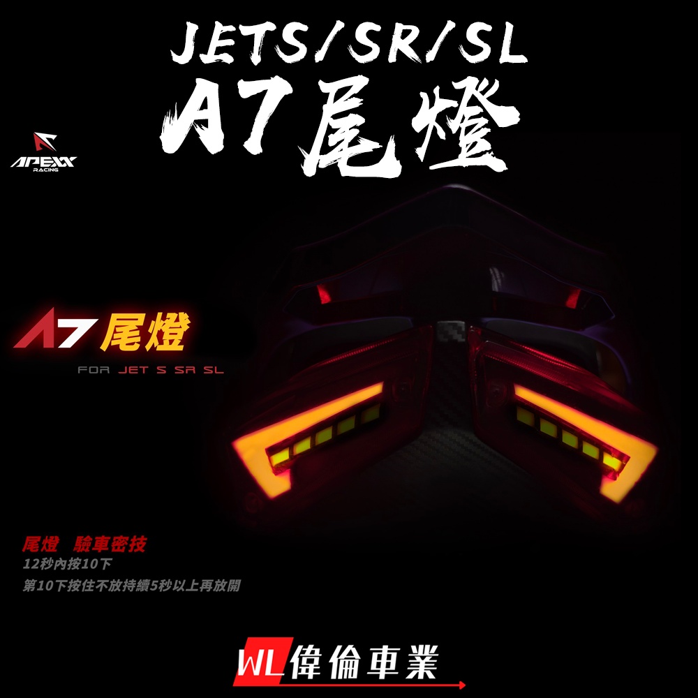 【偉倫精品零件】APEXX JETS SR SL A7尾燈 LED尾燈 改裝尾燈 SYM 驗車模式 切換