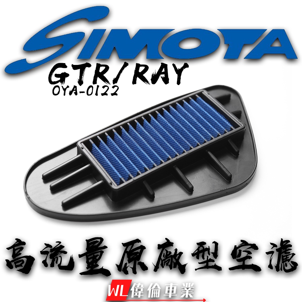【偉倫精品零件】SIMOTA GTR AERO RAY OYA-0153 高流量空濾 空濾 海綿 空氣濾清器 空氣濾棉