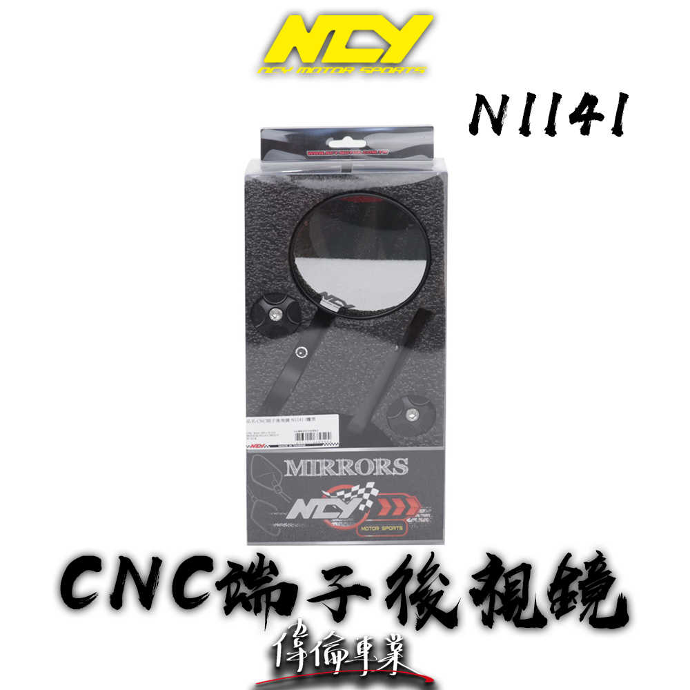 【偉倫精品零件】NCY CNC 端子後視鏡 N1141 端子鏡 後照鏡 復古 圓鏡 端子圓鏡 後視鏡 鋁合金-細節圖4