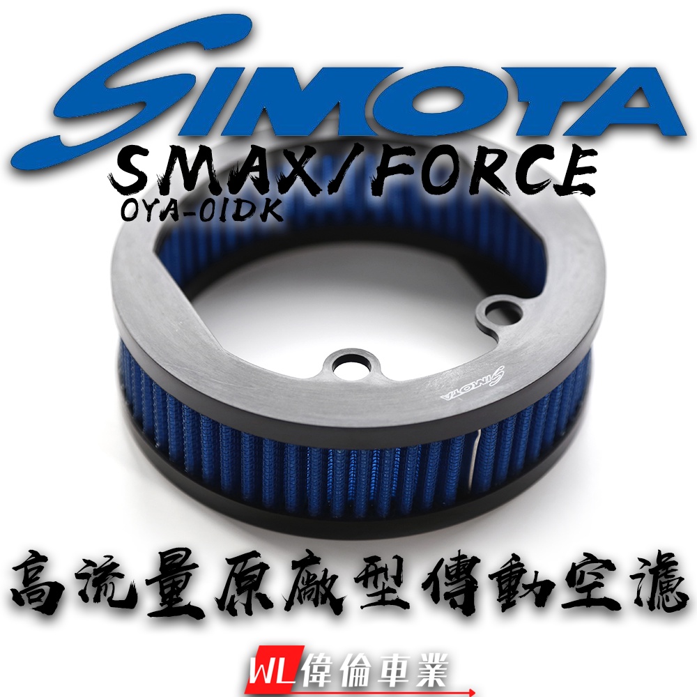【偉倫精品零件】SIMOTA SMAX 155 FORCE OYA-01DK 高流量空濾 傳動空濾 海綿 空氣濾清器
