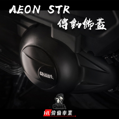 【偉倫精品零件】Ghost factory GTS 300 AEON STR 專用 CNC 傳動飾蓋 傳動 飾蓋 傳動蓋