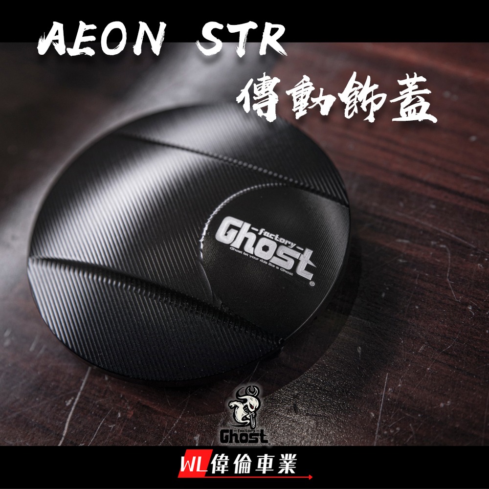 【偉倫精品零件】Ghost factory GTS 300 AEON STR 專用 CNC 傳動飾蓋 傳動 飾蓋 傳動蓋-細節圖2