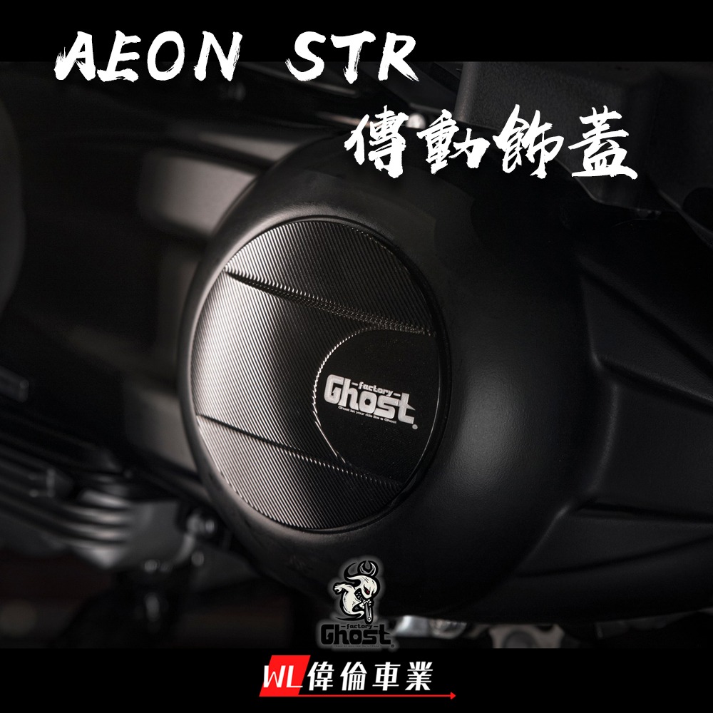 【偉倫精品零件】Ghost factory GTS 300 AEON STR 專用 CNC 傳動飾蓋 傳動 飾蓋 傳動蓋-細節圖3