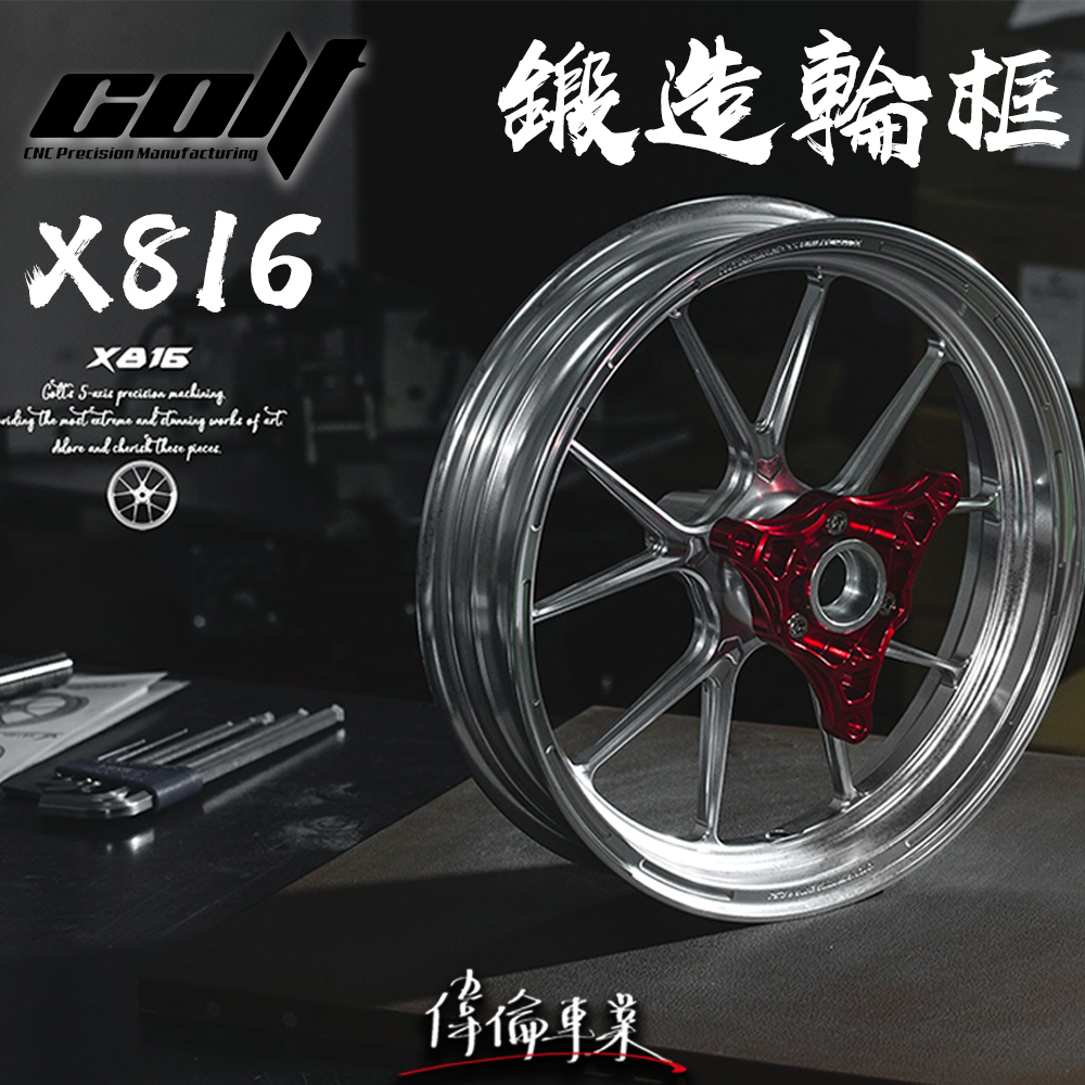 【偉倫精品零件】COLT X816 12吋 13吋 鍛造輪框 鍛造框 輕量化 CNC 五軸加工鍛造輪框