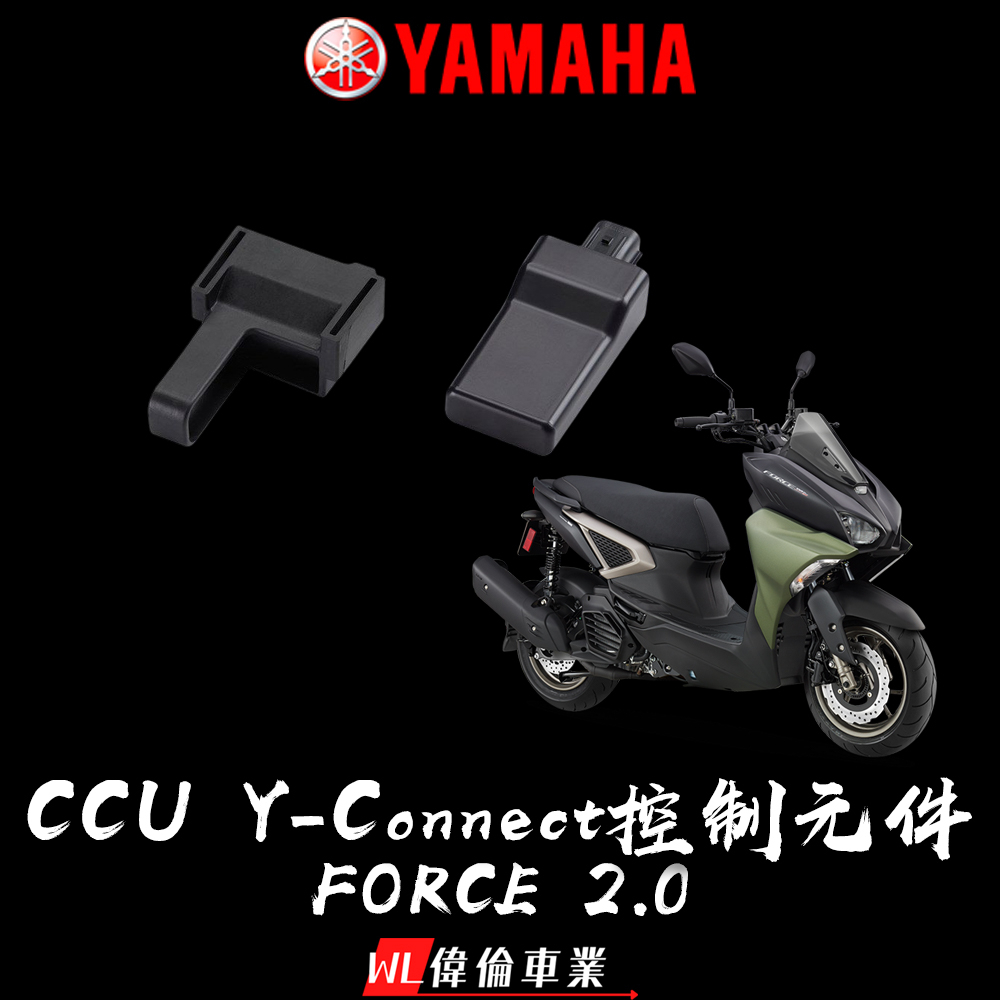 【偉倫精品零件】FORCE 2.0 OBD電腦 App Yamaha CCU 數值監控 油耗管理 停車位置 Revs儀表