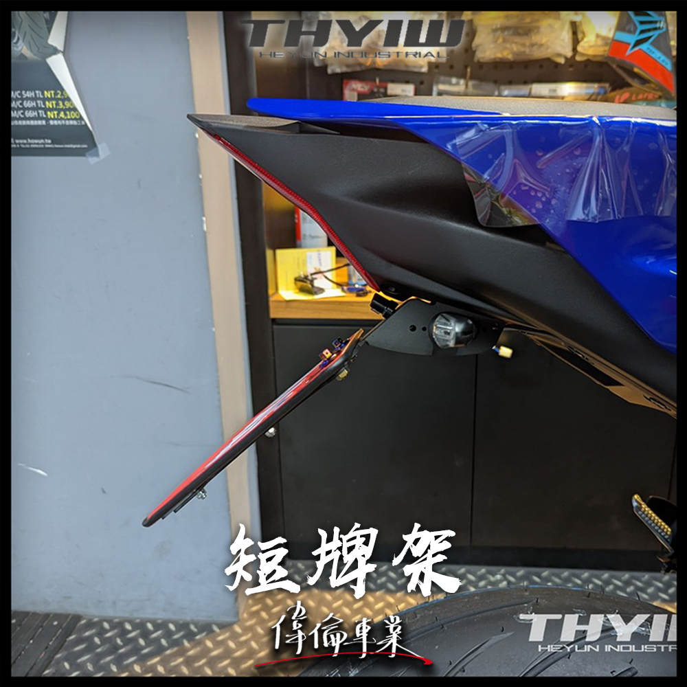 【偉倫精品零件】赫允工業 HY YAMAHA R7 YZF-R7 21年高強度 短牌架 牌架 後牌架 全收線式牌架-細節圖5