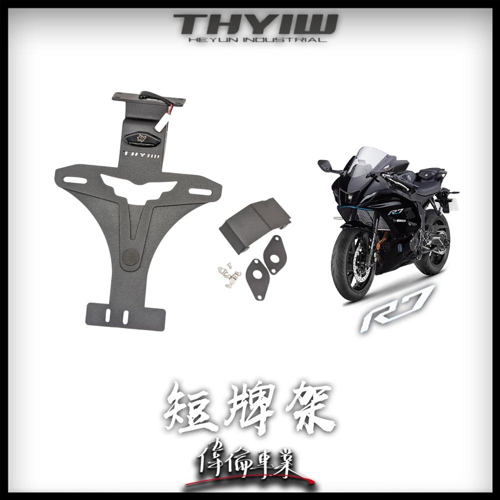 【偉倫精品零件】赫允工業 HY YAMAHA R7 YZF-R7 21年高強度 短牌架 牌架 後牌架 全收線式牌架-細節圖6