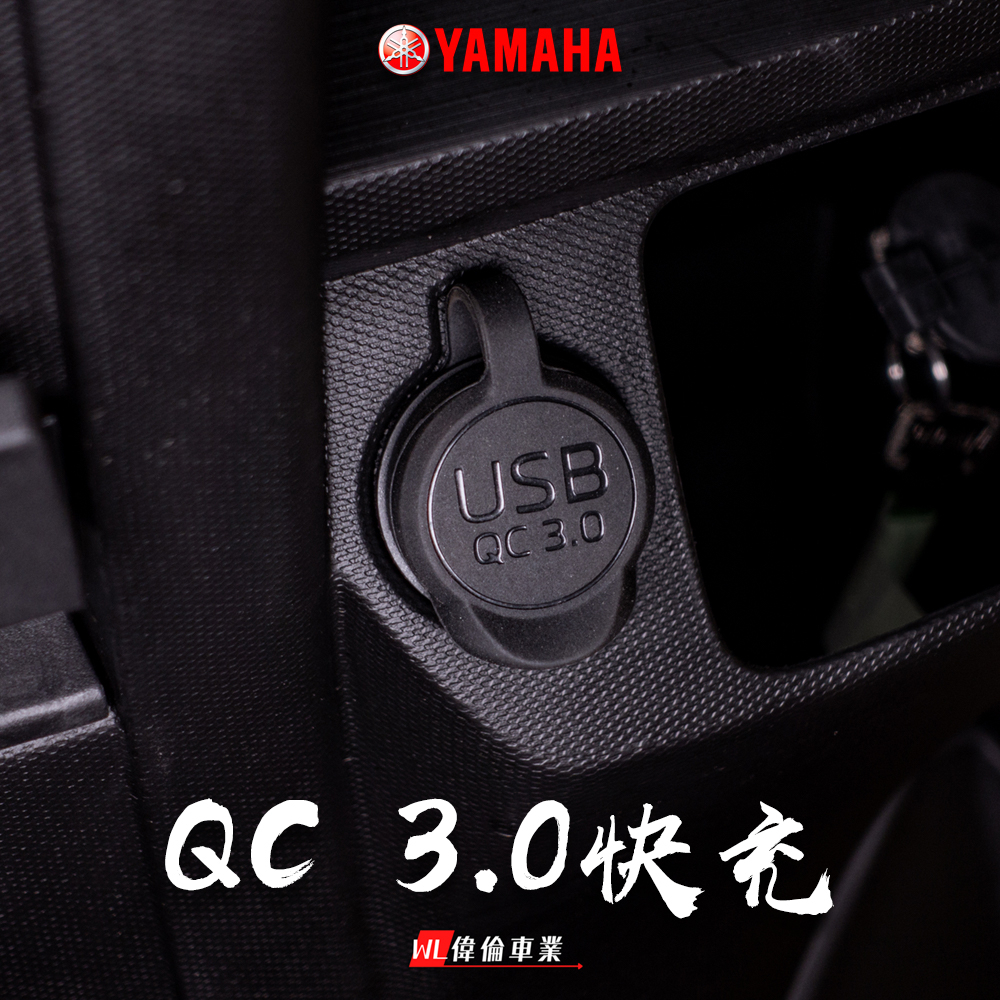 【偉倫精品零件】Force 2.0 155 原廠精品 充電座 QC3.0 USB快充 Yamaha 原廠改裝品