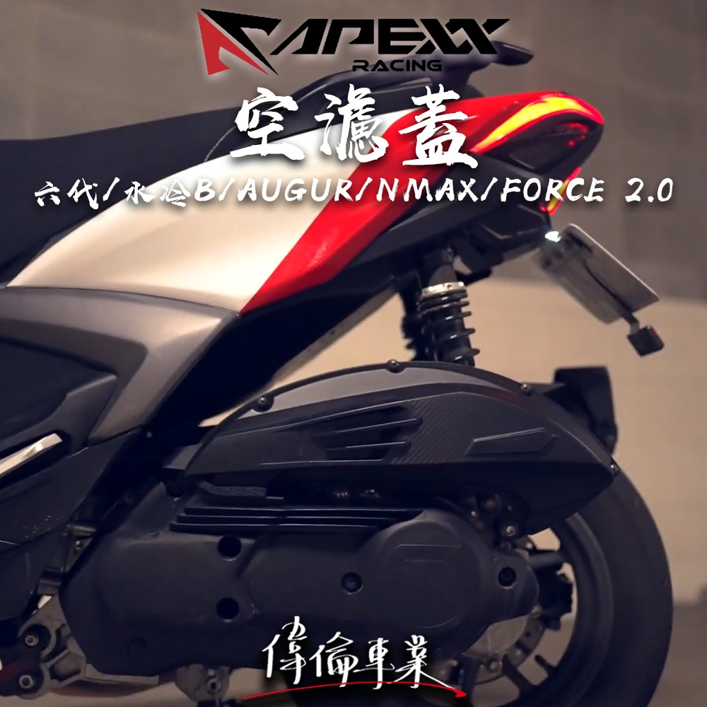 【偉倫精品零件】APEXX 六代戰 FORCE 2.0 奧古 空濾蓋 增加進氣 進氣空濾蓋 內容積增加15% 有感提升-細節圖2