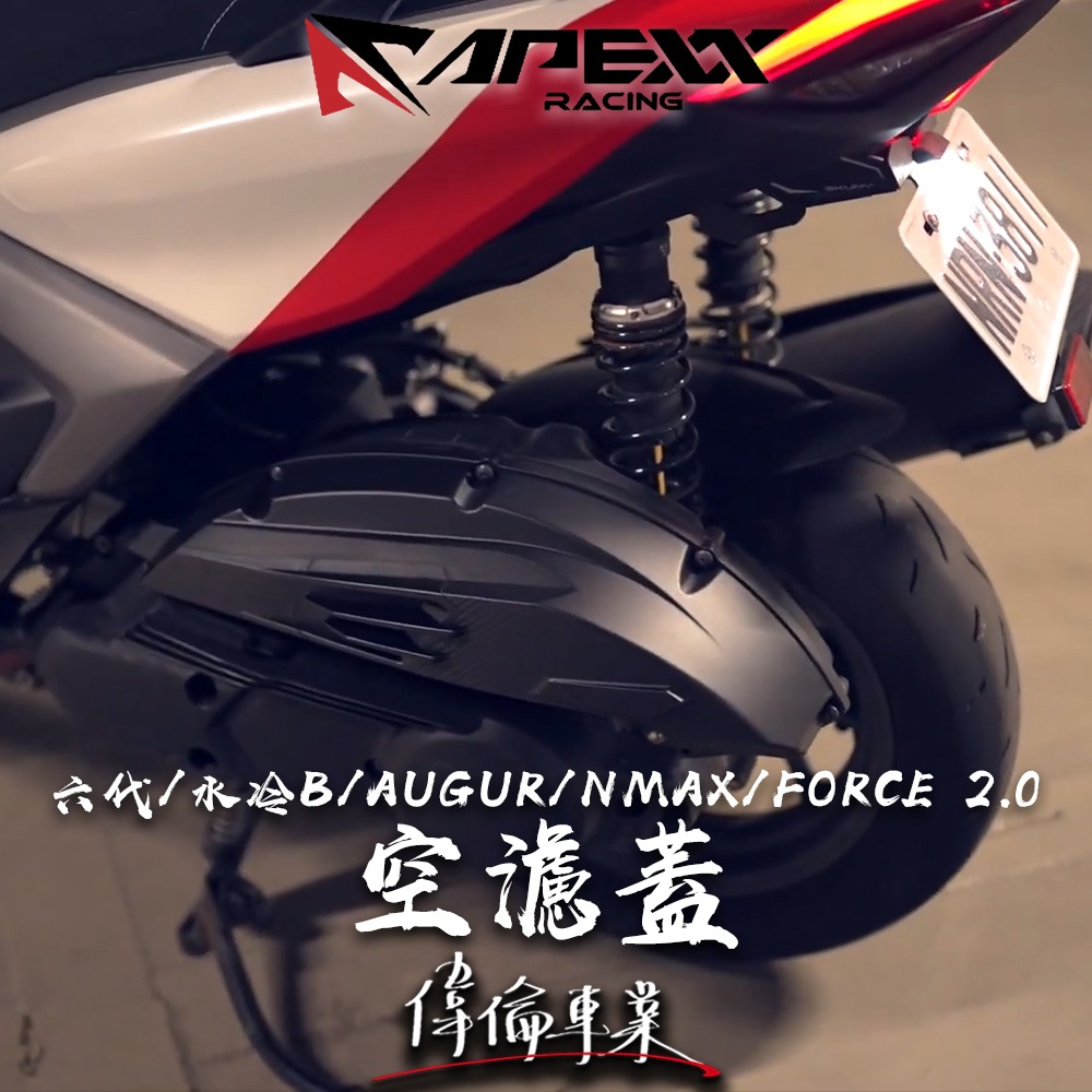 【偉倫精品零件】APEXX 六代戰 FORCE 2.0 奧古 空濾蓋 增加進氣 進氣空濾蓋 內容積增加15% 有感提升-細節圖3