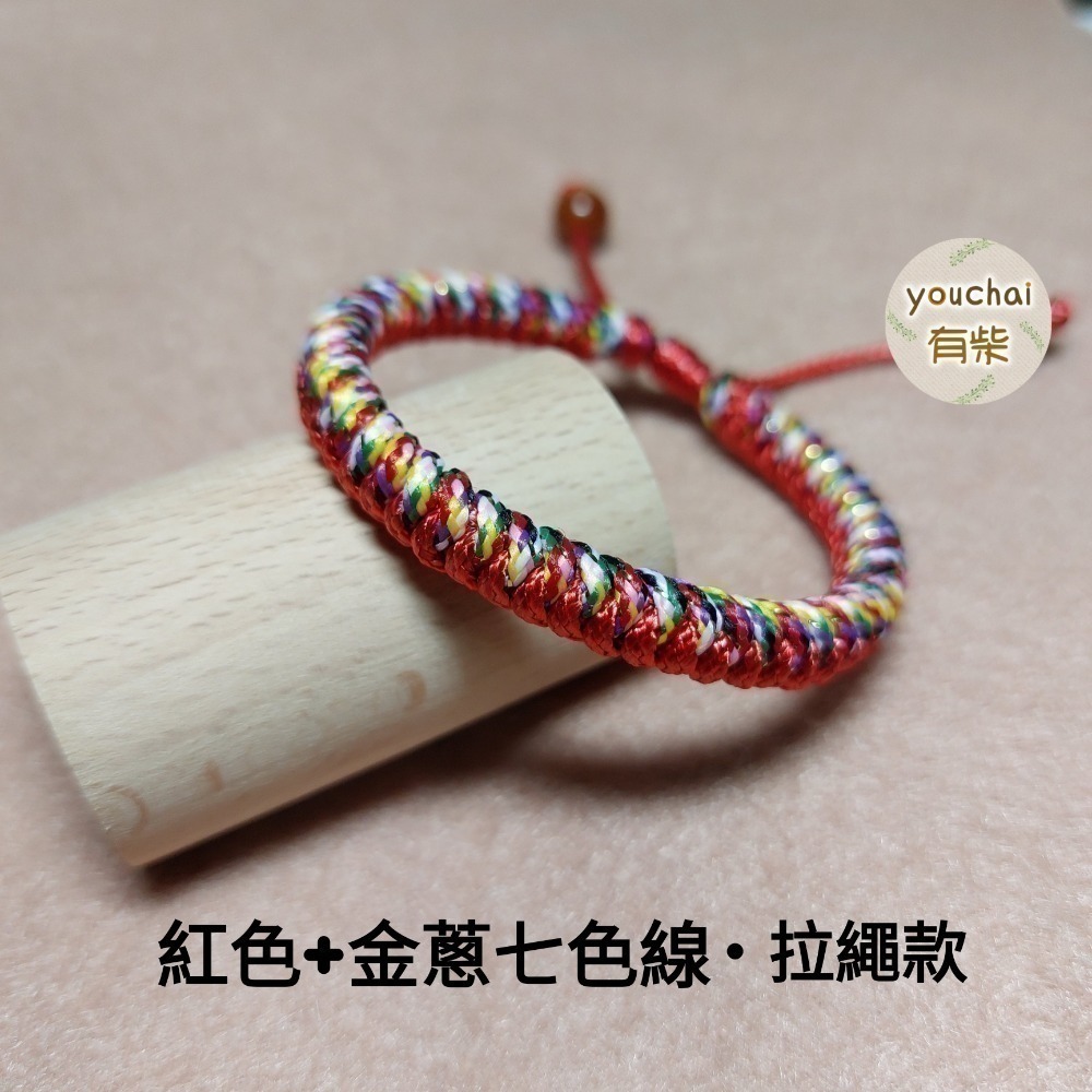 【youchai有柴】基本款-金剛結五色線七色線平安繩手繩手環．自選繩線色．韓國蠟線．手工編繩．紅繩手環．飾品小禮物-細節圖10