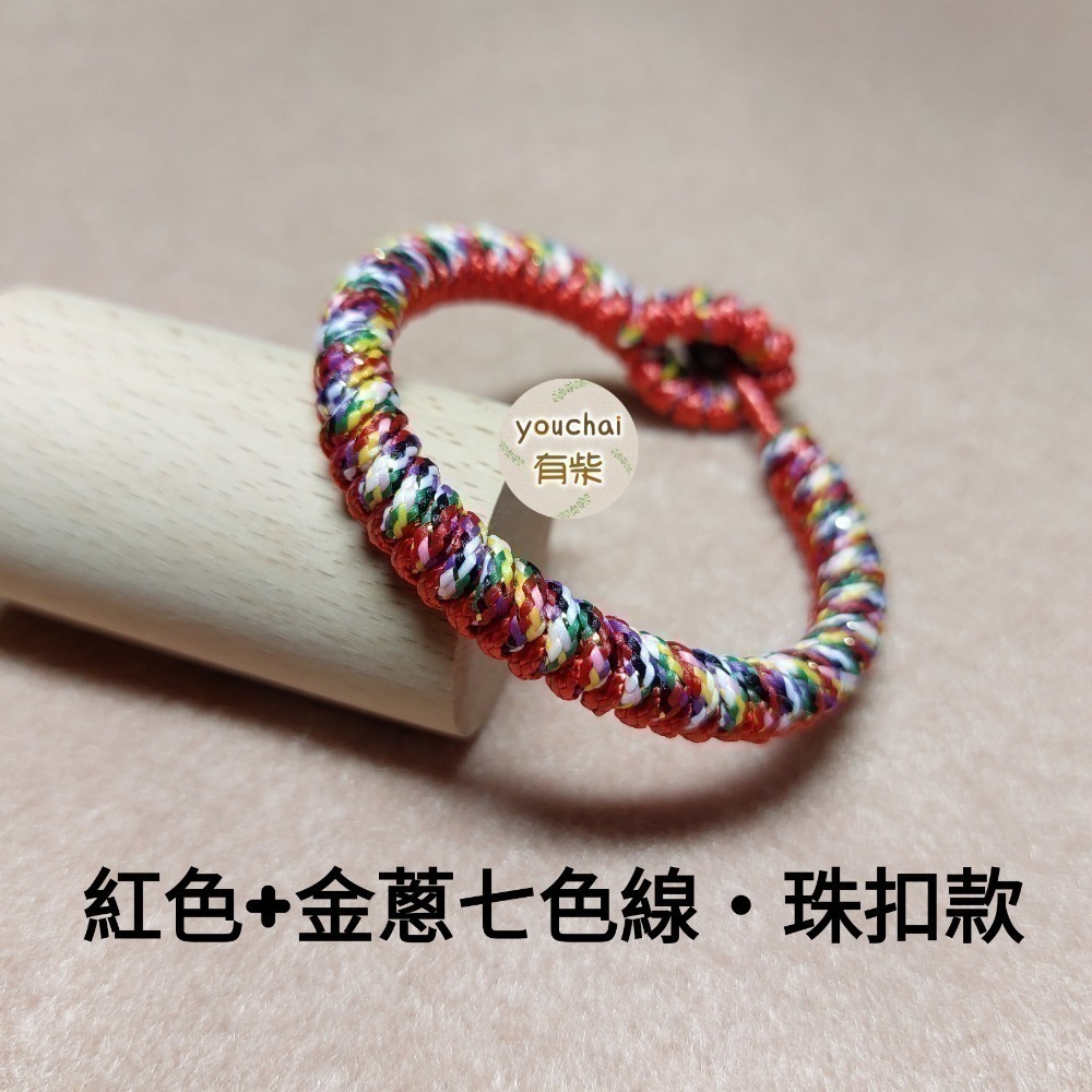 【youchai有柴】基本款-金剛結五色線七色線平安繩手繩手環．自選繩線色．韓國蠟線．手工編繩．紅繩手環．飾品小禮物-細節圖11