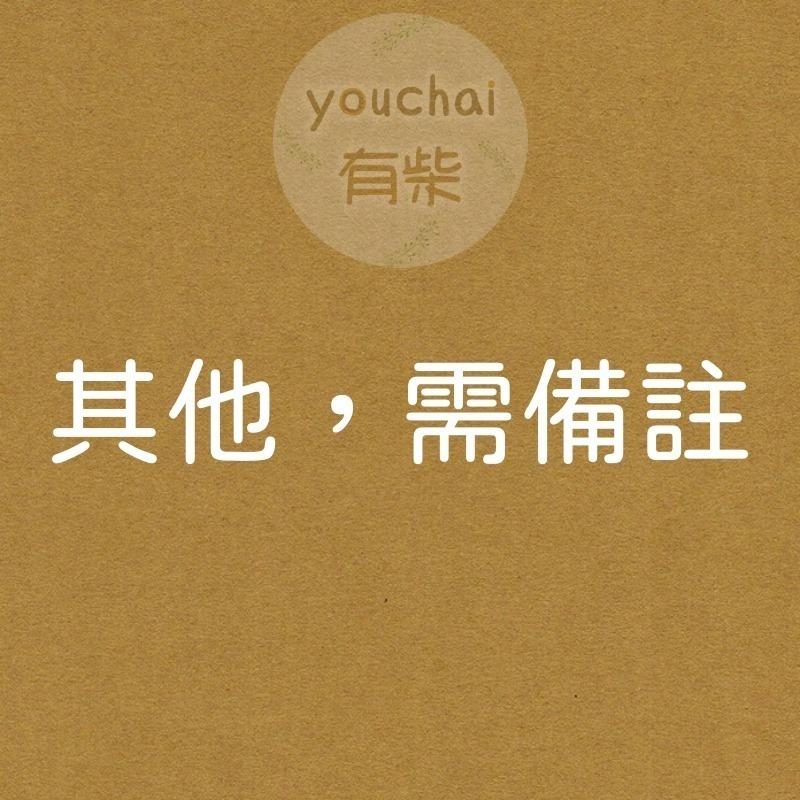 其他．需備註。