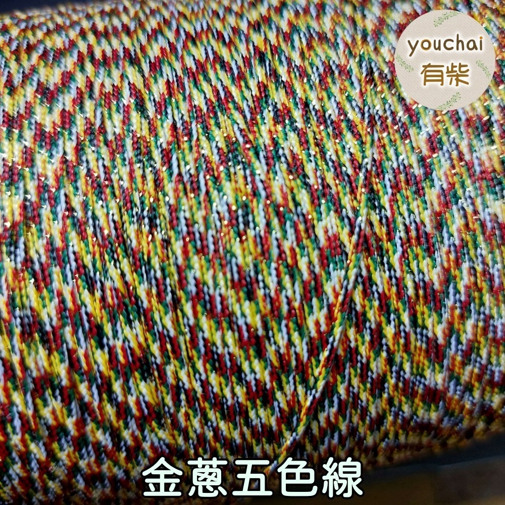 【youchai有柴】零售剪裁．五色線．金蔥五色線．編織繩．手作線材．材料．手工藝飾品配件．diy-細節圖2