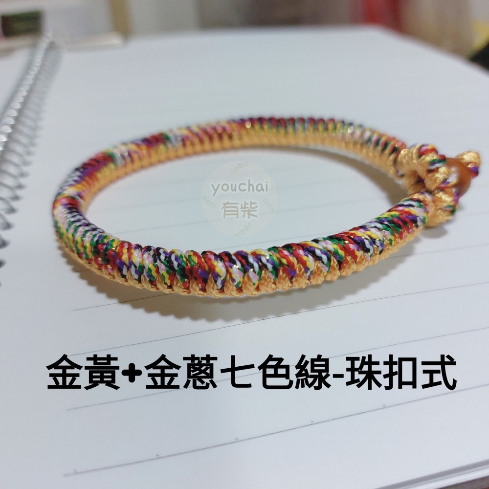 【youchai有柴】基本款-珠扣式-金剛結五色線七色線平安繩手繩手環．自選繩線色．韓國蠟線．手工編繩．紅繩．飾品-細節圖5