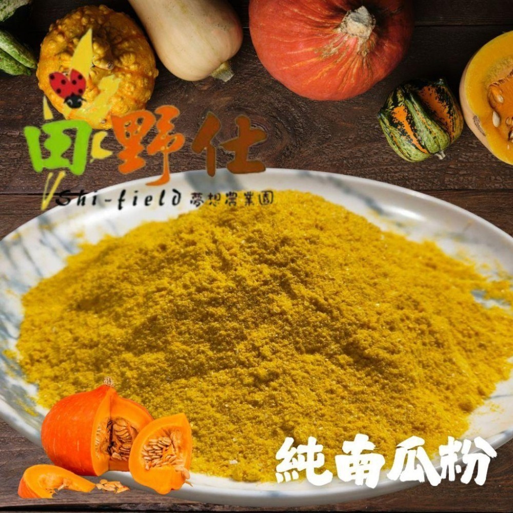 【田野仕】綠香蕉粉 南瓜粉 芋頭粉 高麗菜粉 日常飲品添加 調味 烘培原料 100%作物製作 台灣在地生產 純素-細節圖3