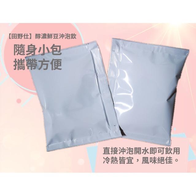 【田野仕】醇濃鮮豆沖泡飲🍯 超級蛋白質補充聖品 新鮮原料 青仁黑豆+黃豆+紅豆 三分甜 即溶沖泡  隨身小包-細節圖4