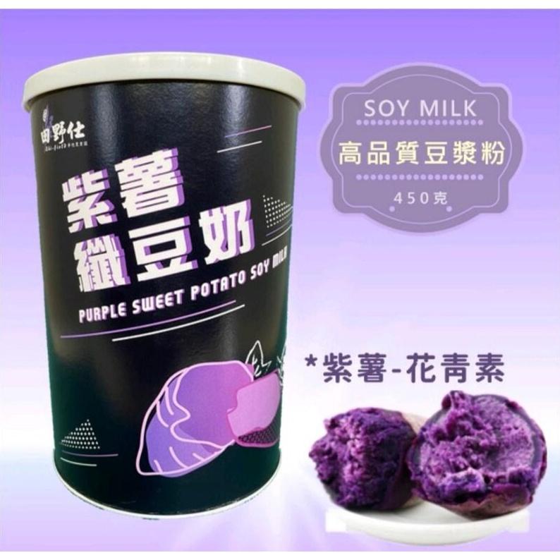 【田野仕】紫薯纖豆奶 紅薏仁豆奶 可可薏仁活力飲 罐裝 超值組合 即溶沖泡-細節圖2
