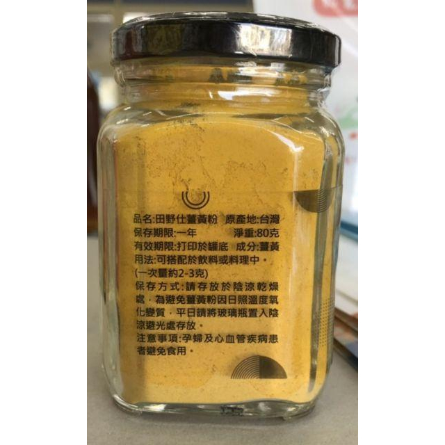 【田野仕】薑黃粉 明日葉粉 青木瓜粉 南投小農  純作物製作  無任何添加物 台灣在地生產-細節圖5