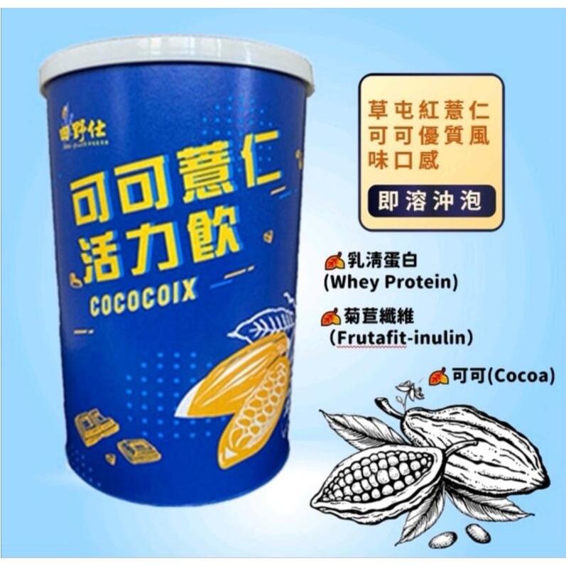【田野仕】可可薏仁活力飲 Cococoix 草屯紅薏仁 麥芽可可 乳清蛋白 運動或日常保養 即溶沖泡 可可香氣-細節圖3