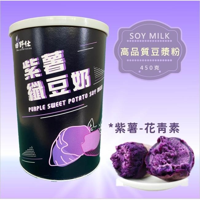 【田野仕】紫薯纖豆奶 Purple sweet potato soy milk 補充花青素 即溶沖泡 綿密口感 台灣生產-細節圖4