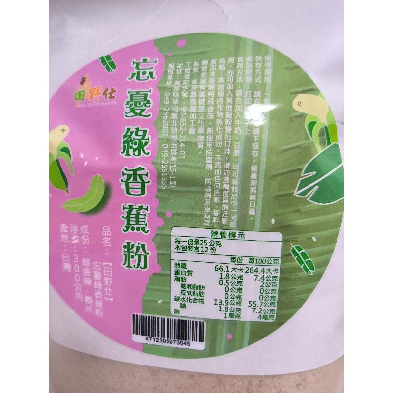 【田野仕】忘憂綠香蕉粉 Green banana 加入綠香蕉皮製作 即溶沖泡 無添加糖 無香料 無化學添加物-細節圖6